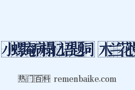 小螺庵病榻忆语题词·木兰花慢是什么意思的图片